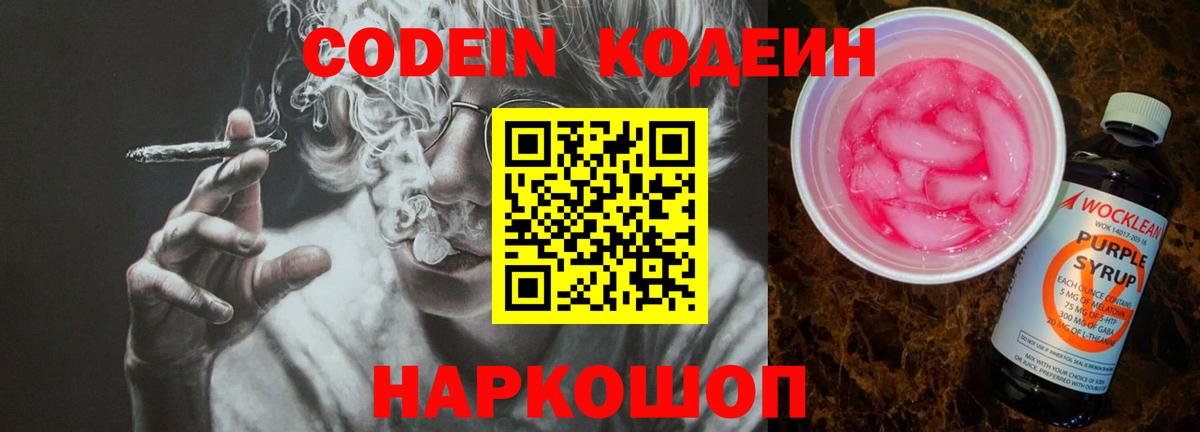 Codein Purple Drank  Вход с VPN  Codein напиток Lean (лин)  Шахты 